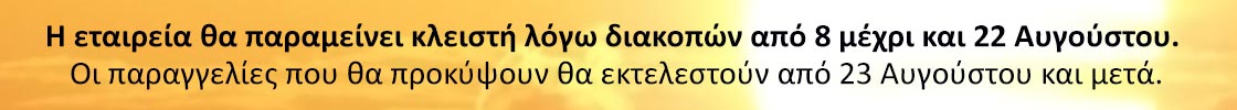 Καλοκαιρινές Διακοπές